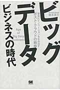 ビッグデータビジネスの時代 堅実にイノベーションを生み出すポスト・クラウドの戦略