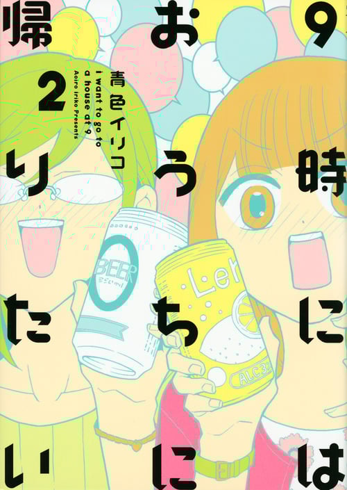 9時にはおうちに帰りたい (2) (キスKCDX)