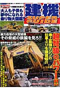 建機 スーパーガイド