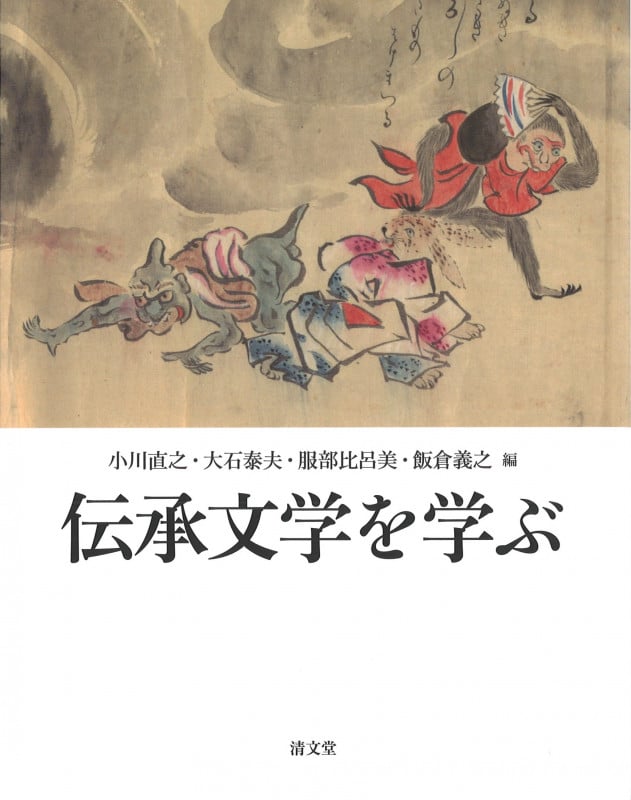 伝承文学を学ぶ