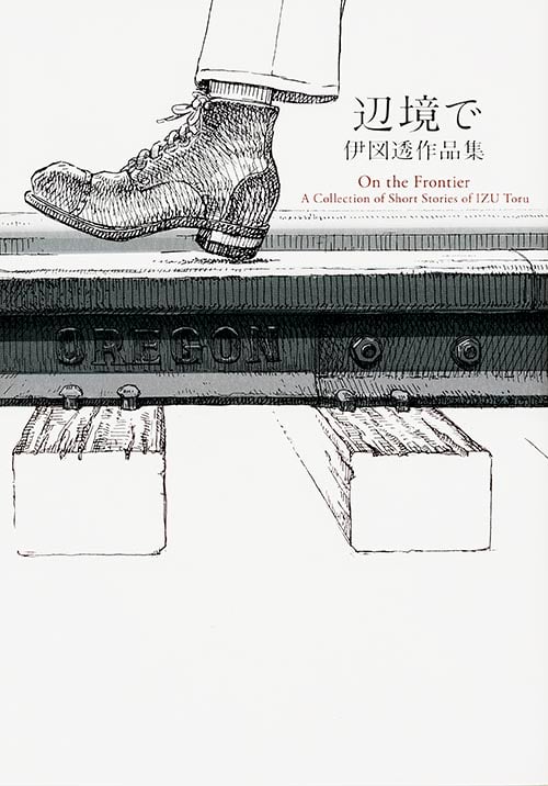 辺境で 伊図透作品集 (ビームC)