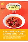 インド家庭料理「カレーとサブジ」 たった5つのスパイスで!「キッチンスタジオペイズリー」の本格レシピ 入門編
