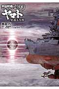 宇宙戦艦ヤマト2199 星巡る方舟