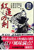 紅蓮の剣 書下ろし時代小説傑作選 5 (大洋時代文庫)
