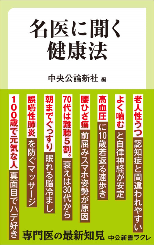 名医に聞く健康法 (中公新書ラクレ 838)の詳細を見る