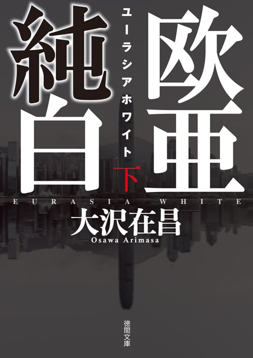欧亜純白 ユーラシアホワイト (下) (徳間文庫)の詳細を見る