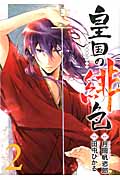 皇国の緋色 (2) (ガンガンC IXA)