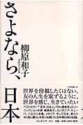 さよなら、日本