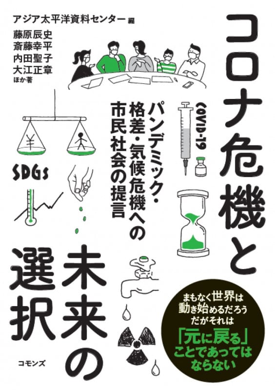 コロナ危機と未来の選択 パンデミック・格差・気候危機への市民社会の提言