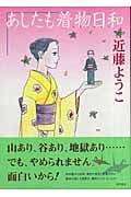 あしたも着物日和の詳細を見る