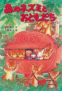 森のネズミとおともだち 森のネズミシリーズ (ポプラ社のなかよし童話 74)