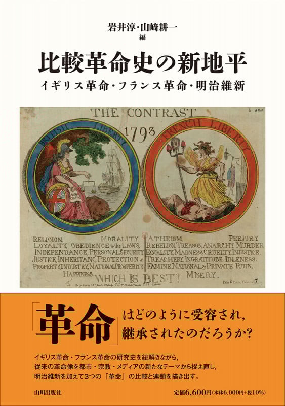 比較革命史の新地平 イギリス革命・フランス革命・明治維新