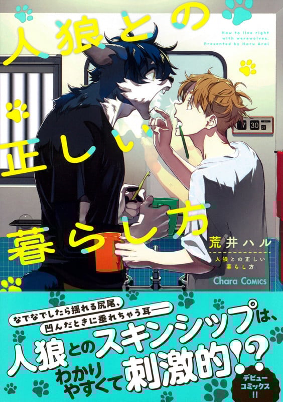 人狼との正しい暮らし方 (Charaコミックス)の詳細を見る