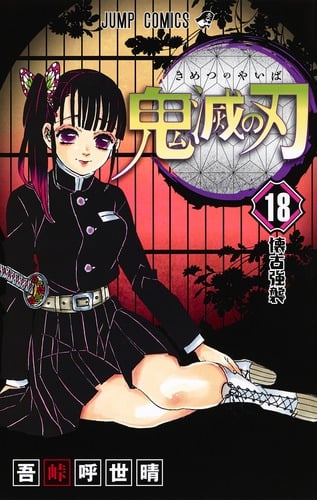 鬼滅の刃 (18) (ジャンプC)