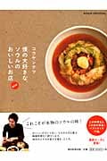 コウケンテツ 僕の大好きな、ソウルのおいしいお店 最新版の詳細を見る