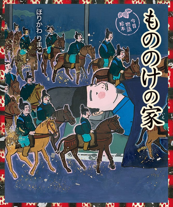 もののけの家 (今昔物語絵本)