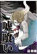 嘘喰い (10) (ヤングジャンプC)