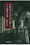 シネマとジェンダー アメリカ映画の性と戦争 (ビジュアル文化シリーズ)