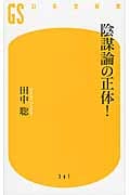 陰謀論の正体! (幻冬舎新書)