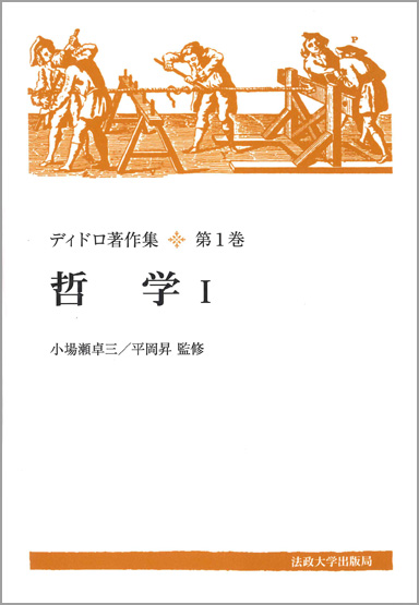 ディドロ著作集 新装版 (第1巻)