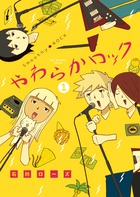 やわらかロック 1 (ビッグ コミックス)