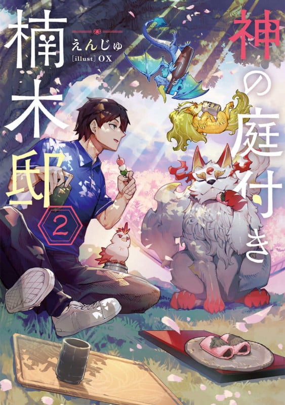神の庭付き楠木邸 (2)