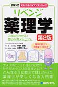 図解入門 リベンジ薬理学 第2版  これならわかる!薬の作用メカニズム (メディカルサイエンスシリーズ)