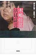 木嶋佳苗法廷証言 (宝島SUGOI文庫)