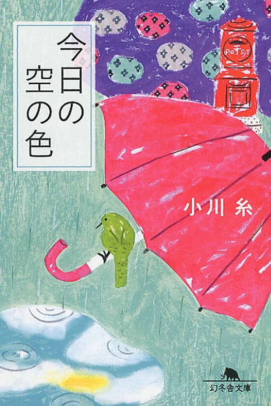 今日の空の色 (幻冬舎文庫)