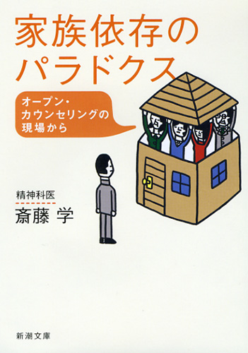 家族依存のパラドクス オープン・カウンセリングの現場から (新潮文庫)の詳細を見る