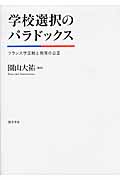 学校選択のパラドックス フランス学区制と教育の公正