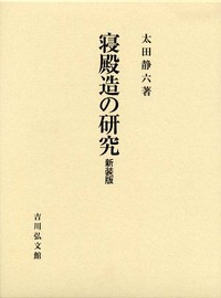 寝殿造の研究