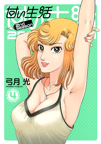 甘い生活 2nd season (4) (ヤングジャンプC)