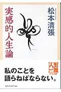 実感的人生論 (中公文庫)