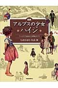 図説 アルプスの少女ハイジ 『ハイジ』でよみとく一九世紀スイス (ふくろうの本)