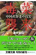 毒菜襲来 中国産野菜の真実 (文春文庫)