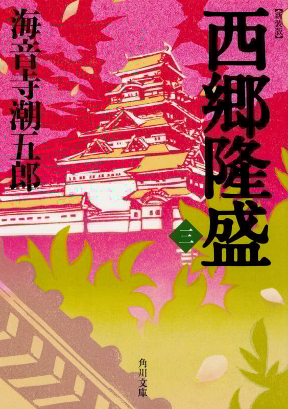 西郷隆盛 新装版 (三) (角川文庫)の詳細を見る