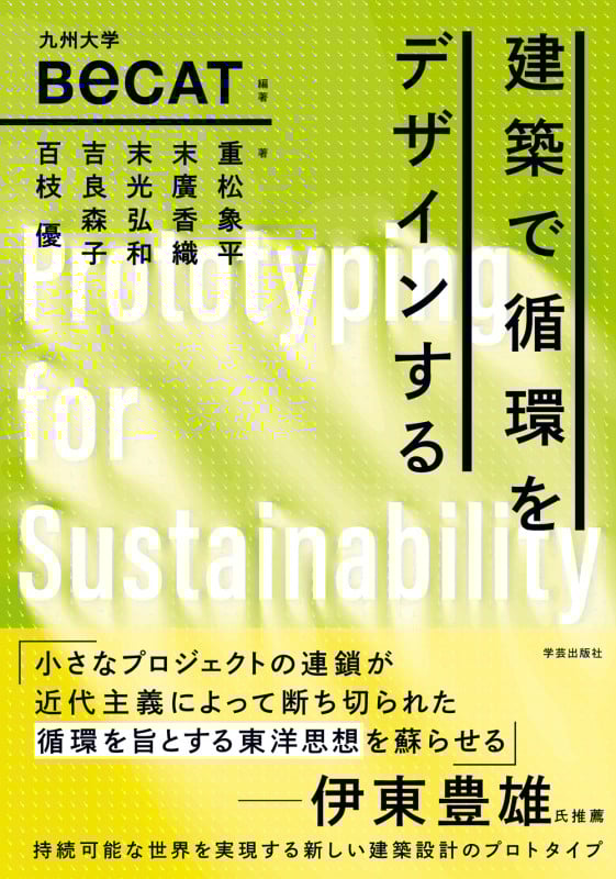 建築で循環をデザインする