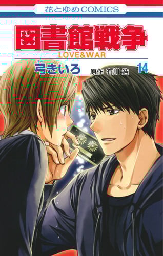 図書館戦争 LOVE&WAR 14 (花とゆめコミックス)