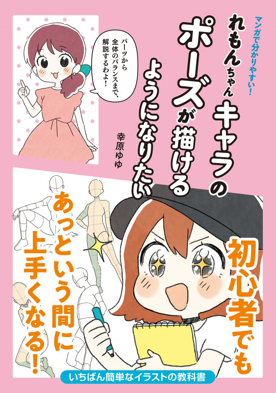 マンガで分かりやすい!れもんちゃんキャラのポーズが描けるようになりたい