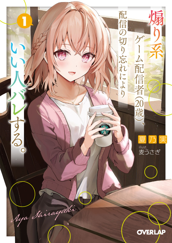 煽り系ゲーム配信者(20歳)、配信の切り忘れによりいい人バレする。 1 (オーバーラップ文庫)