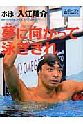 夢に向かって泳ぎきれ (スポーツが教えてくれたこと 3)
