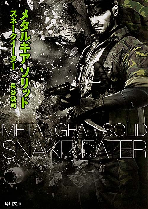 メタルギア ソリッド スネークイーター (角川文庫)