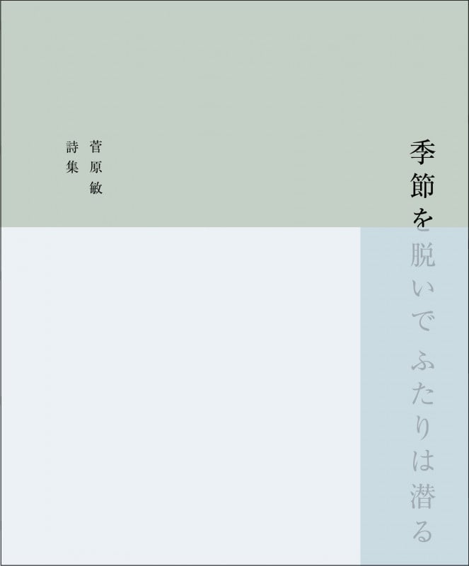季節を脱いで ふたりは潜る