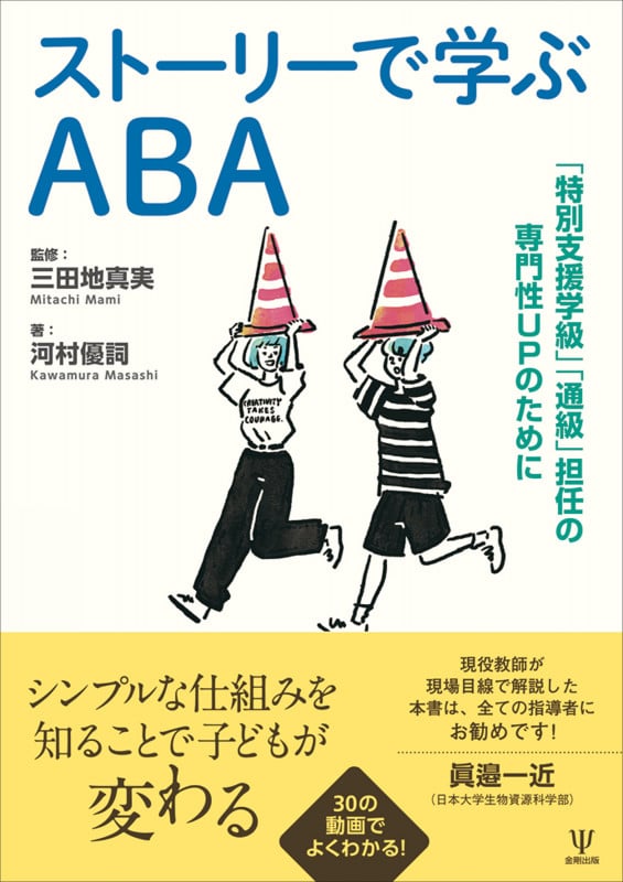 ストーリーで学ぶABA 「特別支援学級」「通級」担任の専門性UPのために