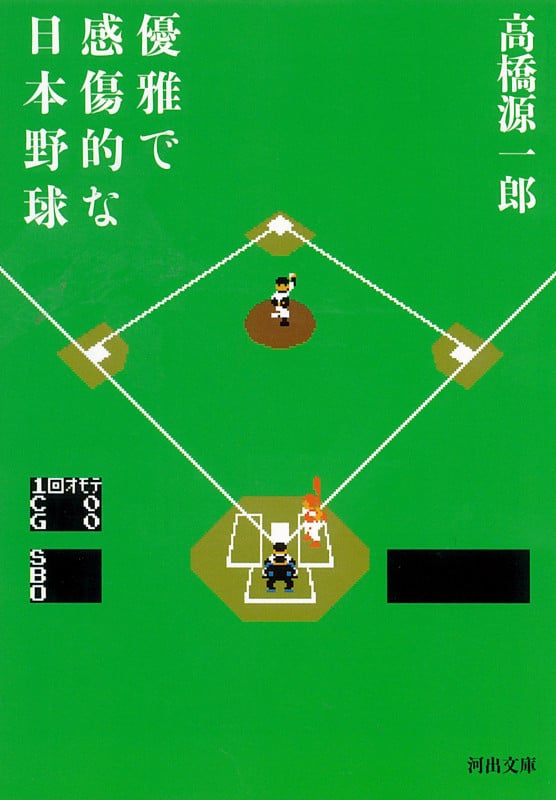 優雅で感傷的な日本野球 (河出文庫)