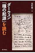 ダーウィン『種の起源』を読むの詳細を見る