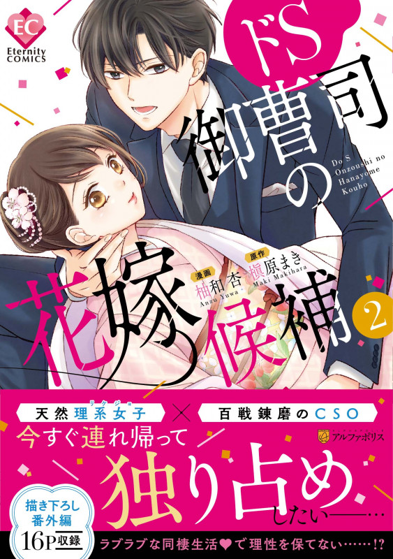 ドS御曹司の花嫁候補 (2) (エタニティCOMICS)