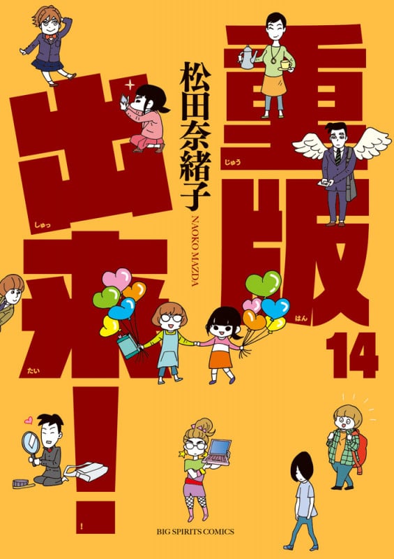 重版出来! (14) (ビッグC)