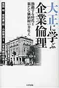 大正に学ぶ企業倫理 激動する時代と新たな価値観の芽生え
